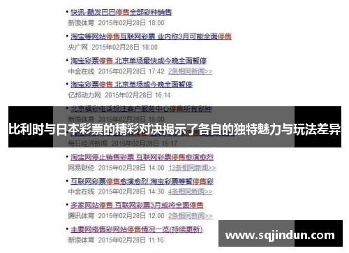 比利时与日本彩票的精彩对决揭示了各自的独特魅力与玩法差异