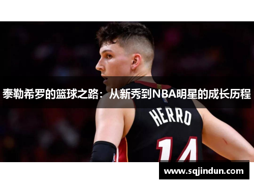泰勒希罗的篮球之路：从新秀到NBA明星的成长历程