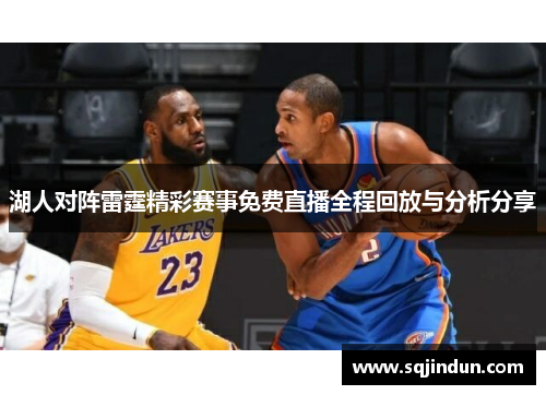 湖人对阵雷霆精彩赛事免费直播全程回放与分析分享