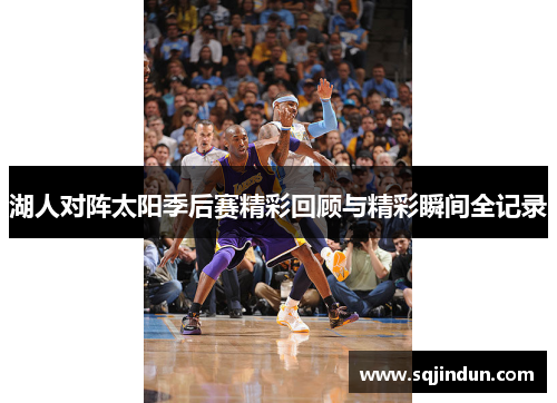 湖人对阵太阳季后赛精彩回顾与精彩瞬间全记录