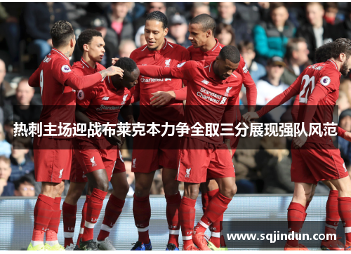 热刺主场迎战布莱克本力争全取三分展现强队风范