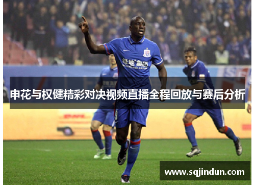 申花与权健精彩对决视频直播全程回放与赛后分析