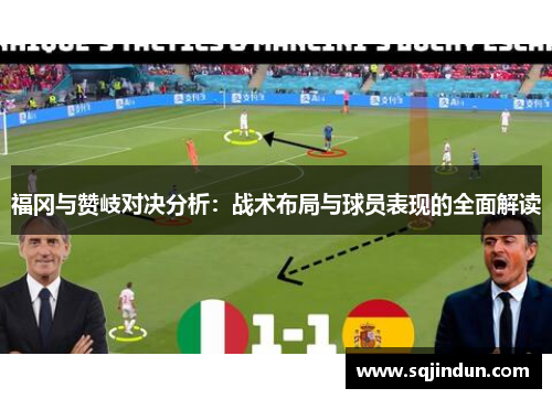 福冈与赞岐对决分析：战术布局与球员表现的全面解读
