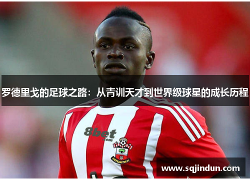 罗德里戈的足球之路：从青训天才到世界级球星的成长历程