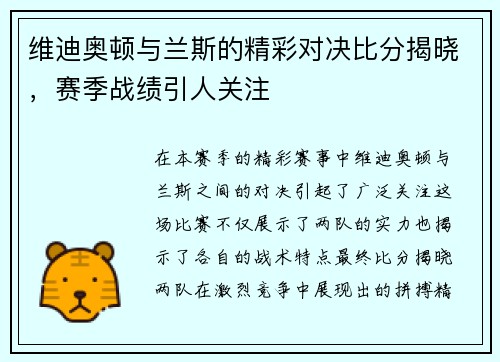 维迪奥顿与兰斯的精彩对决比分揭晓，赛季战绩引人关注