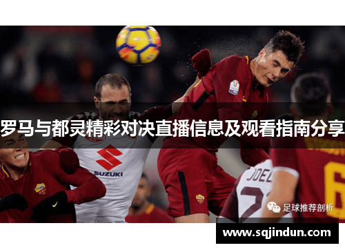 罗马与都灵精彩对决直播信息及观看指南分享