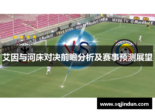 艾因与河床对决前瞻分析及赛事预测展望